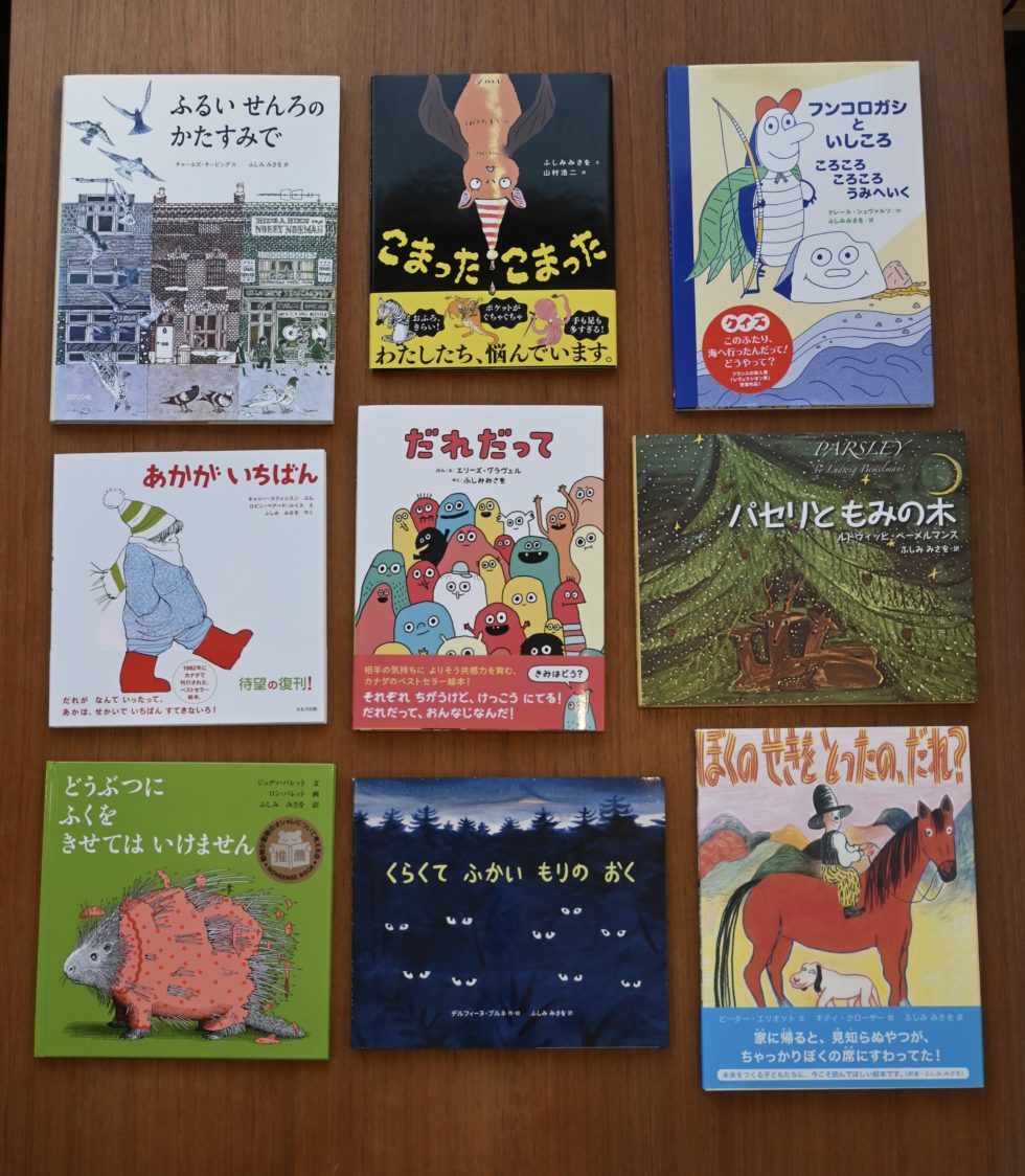 ふしみみさを、Charles Keeping, 海外の絵本、Kitty Crowther, どうぶつにふくをきせてはいけません、Delphine Bournay, ベーメルマンス、エリーズ・グラヴェル、クレール・シュヴァルツ